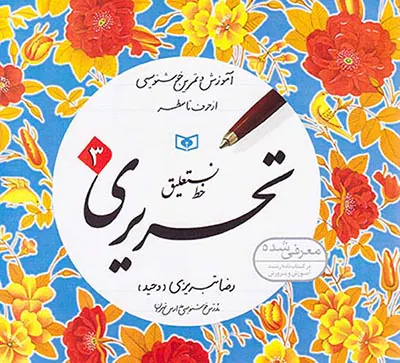 خط نستعلیق تحریری انتشارات قدیانی